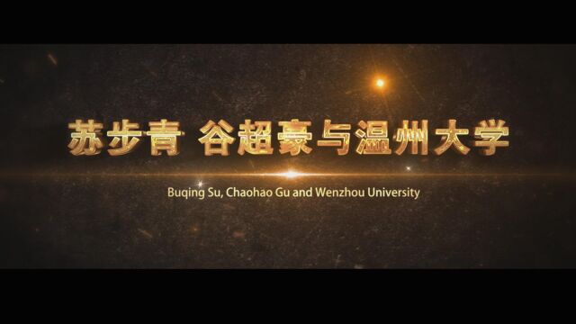 苏步青谷超豪与温州大学1118