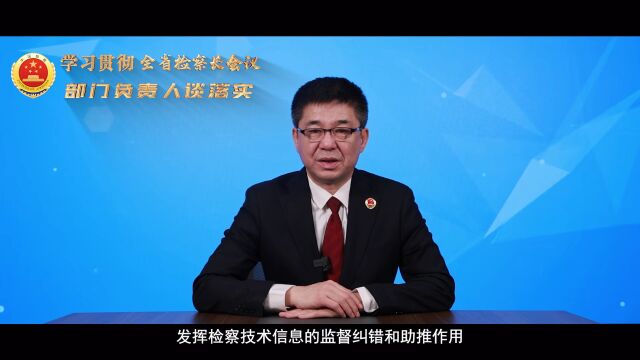 【学习贯彻全省检察长会议 部门负责人谈落实】检察技术信息处:祝崇光 丨<第4387期>