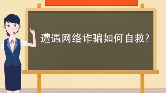 建设银行石狮分行以案说险:遭遇网络诈骗如何自救?