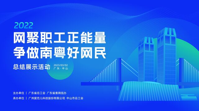 “网聚职工正能量 争做南粤好网民”总结展示活动将于3月2日举行,广东省总工会视频号全程直播,敬请关注.