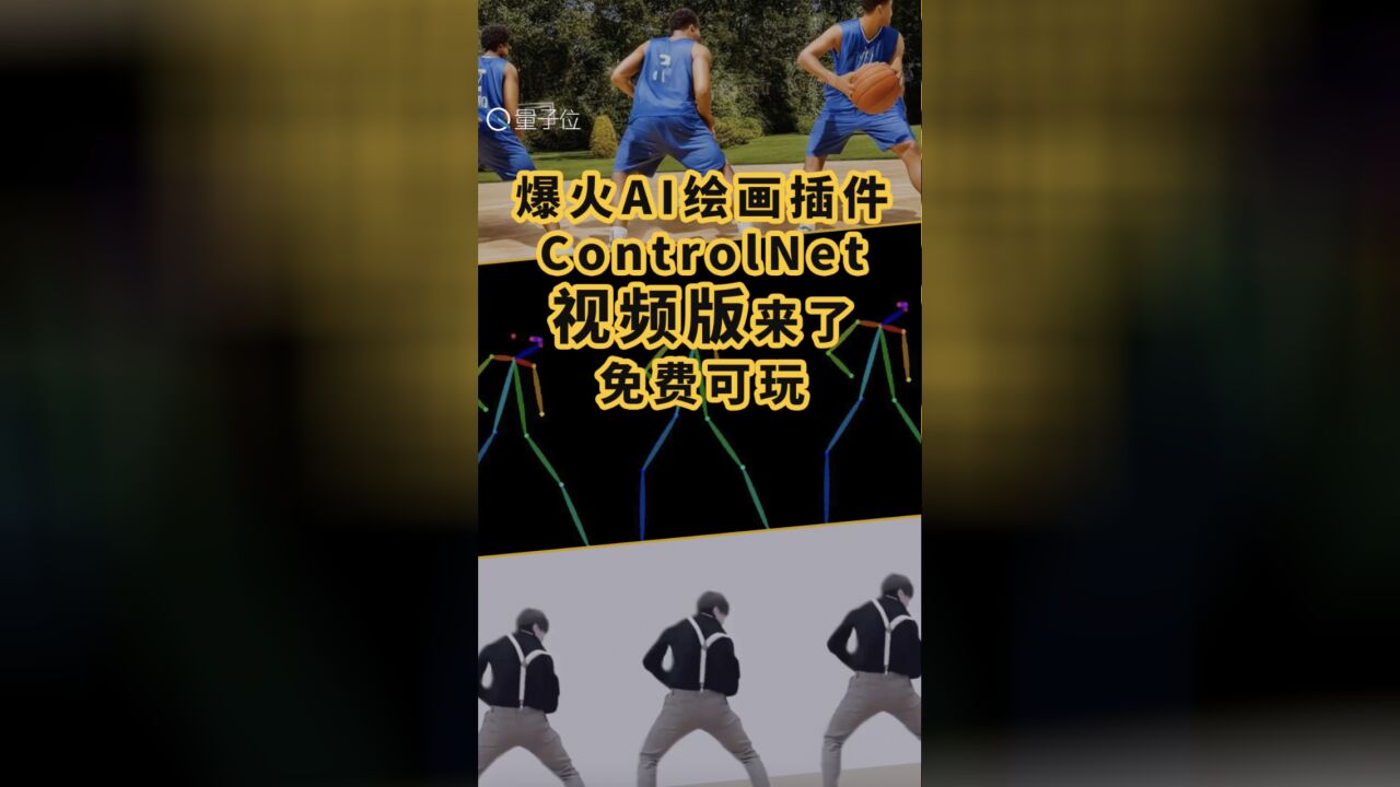 爆火的AI绘画插件ControlNet视频版来了,免费可玩