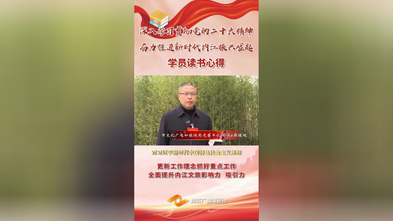 【开春第一课】学员读书心得③ | 张德超:更新工作理念抓好重点工作,全面提升内江文旅影响力、吸引力