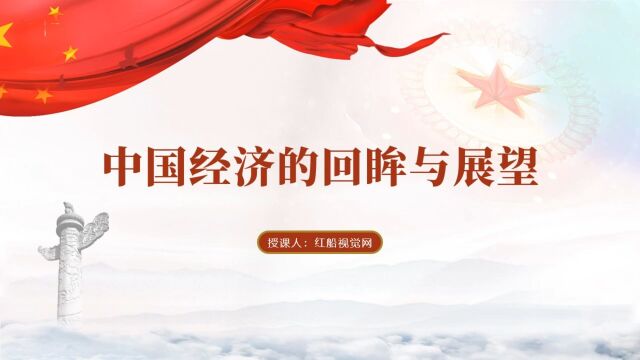 关于2022年中国经济回顾与2023年经济展望的ppt课件