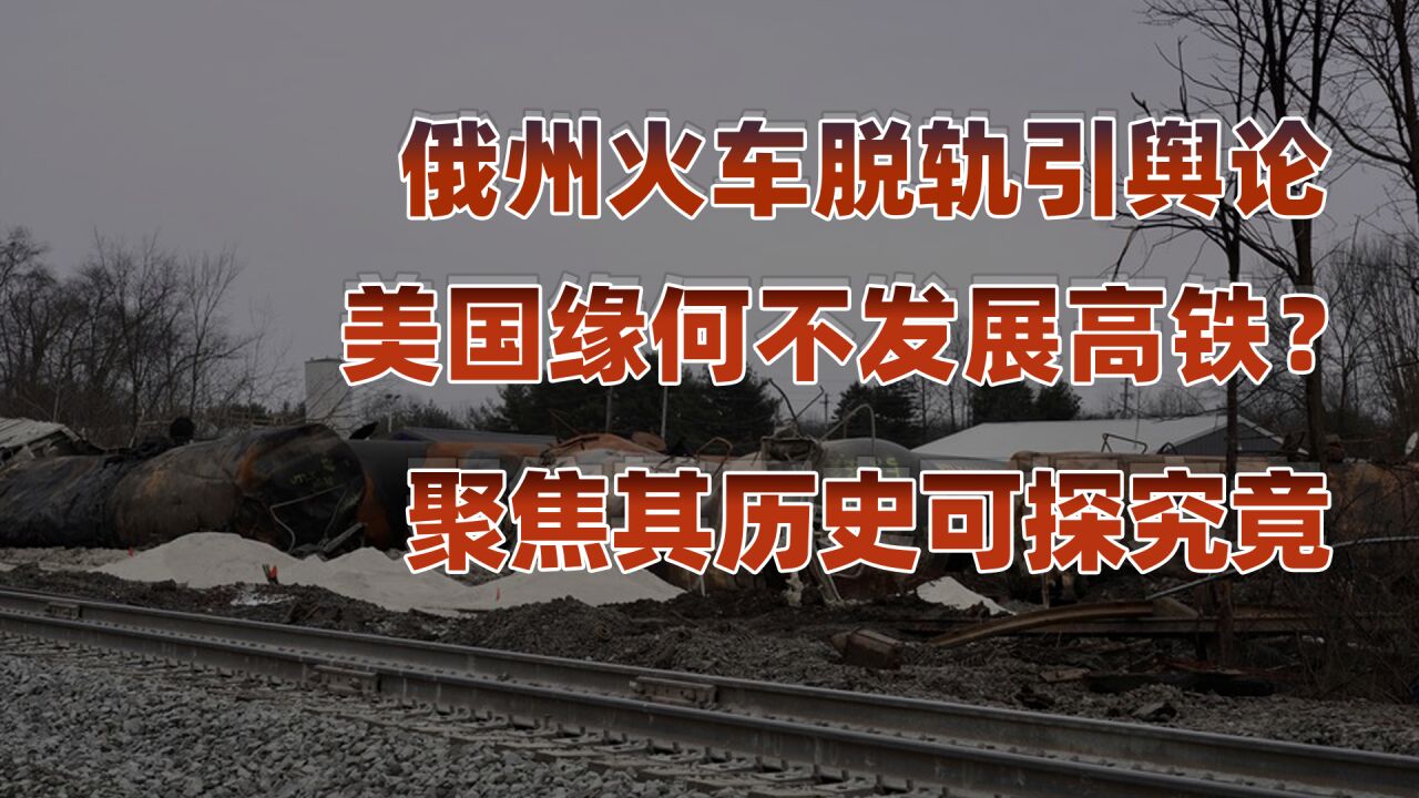 俄州火车事故解读(上):美国为何不发展高质量客运铁路?