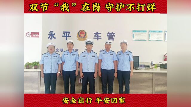 节日我在岗|云南永平:您的平安有我们守护!