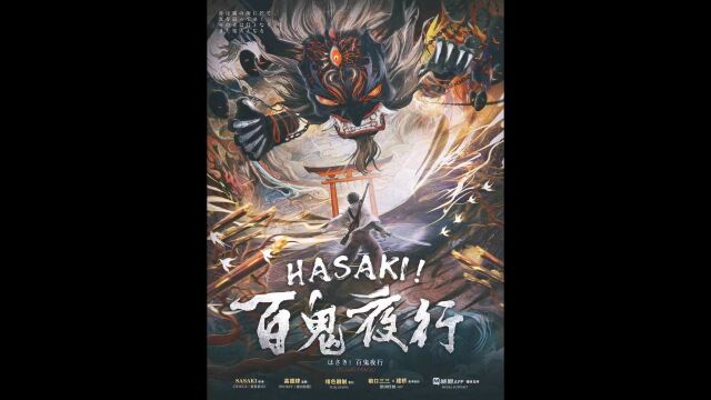 剧本杀《HASAKI!百鬼夜行》复盘解析+真相答案