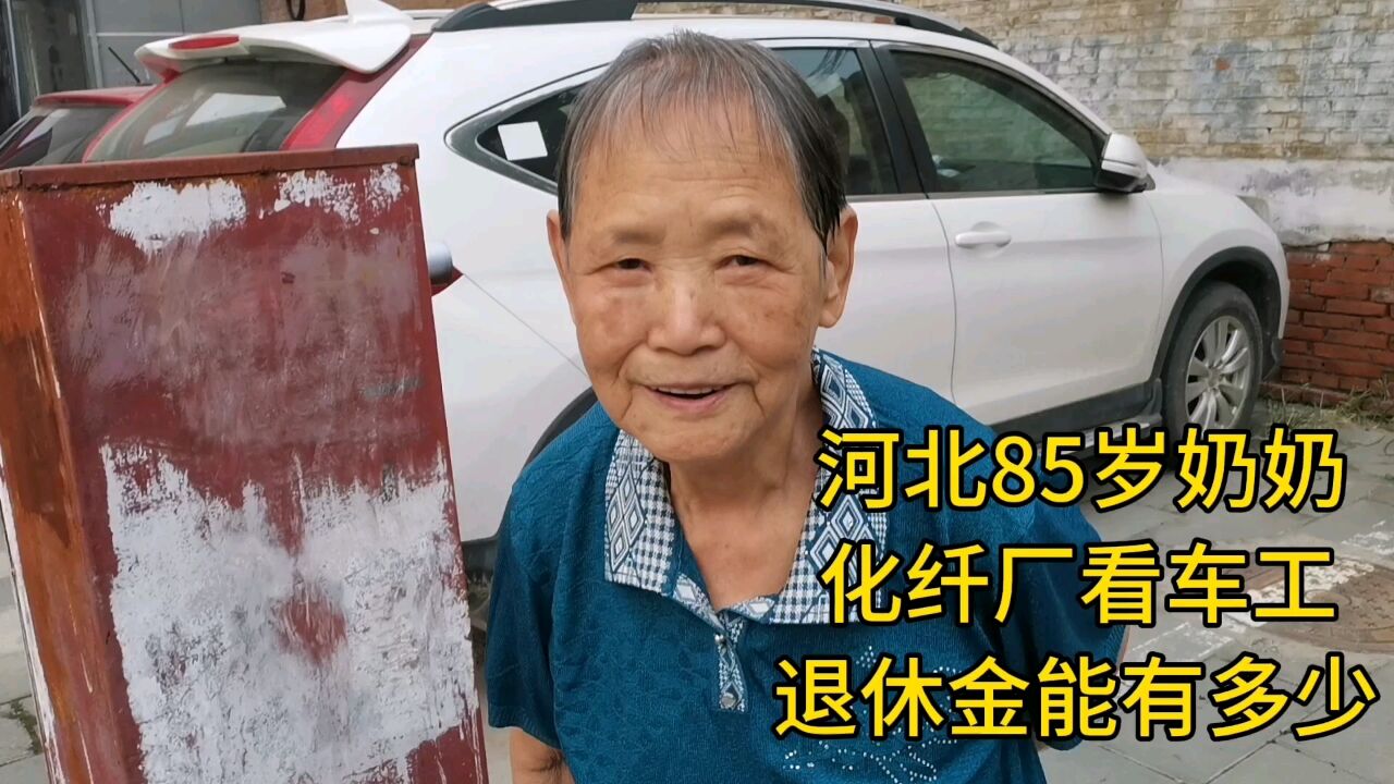 河北85岁奶奶,化纤厂看车工,退休金能有多少?