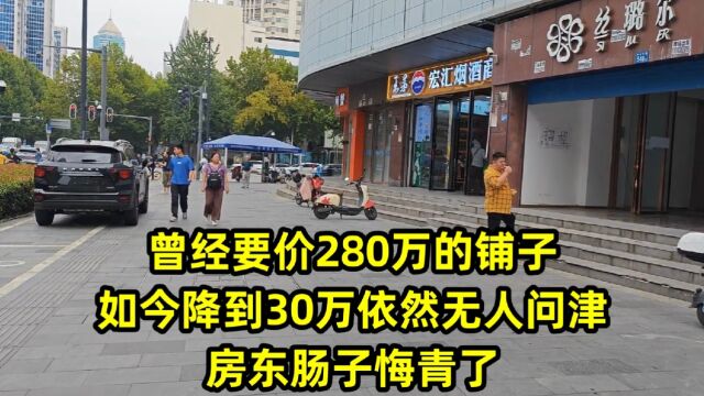 曾经要价280万的铺子,如今降到30万依然无人问津,房东肠子悔青了