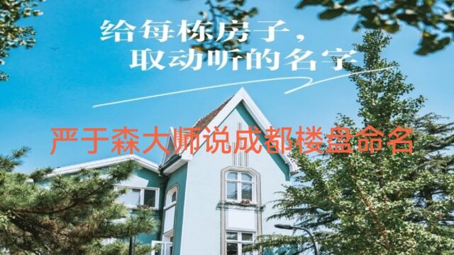 成都楼盘命名特点与演化历史