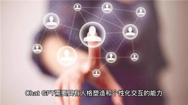 与 ChatGPT 进行人机对话:探讨 ChatGPT 人格塑造和个性化交互的实现