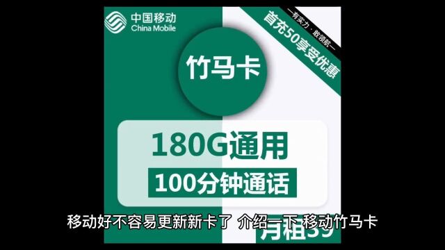 移动上新卡了,29元130G,39元180G