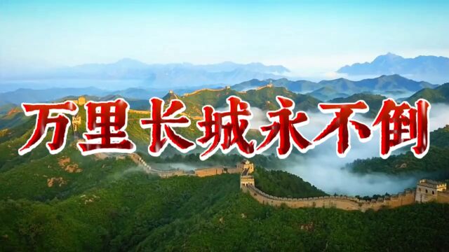 万里长城永不倒  《大侠霍元甲》主题歌曲