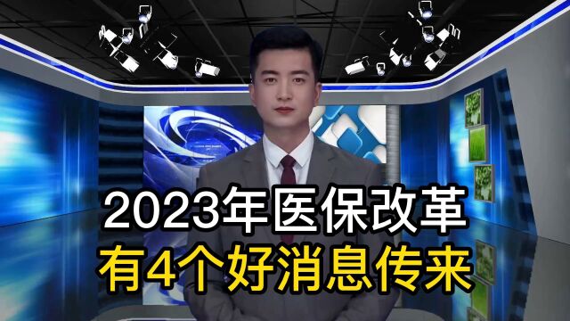 2023年医疗改革,迎来了4项调整,看看对你有没有影响