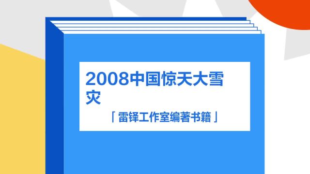 带你了解《2008中国惊天大雪灾》