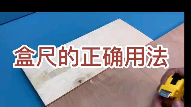 盒尺的正确用法