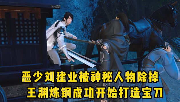 恶少刘建业想要报仇却突遭不测,王渊炼钢成功开始打造神兵利器