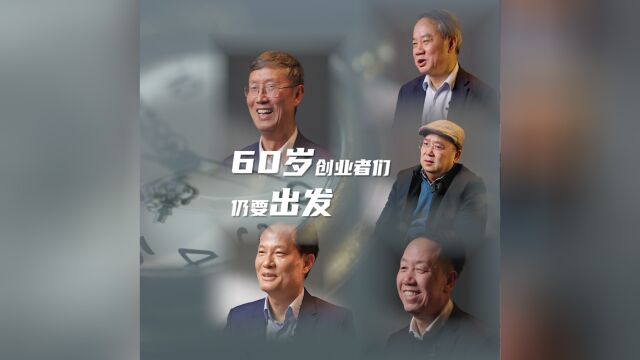 在场ⷮŠ青桐汇|60岁创业者们:仍要出发