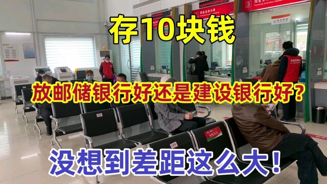 存10万块钱,放在邮储银行好还是建设银行好?没想到差距这么大!