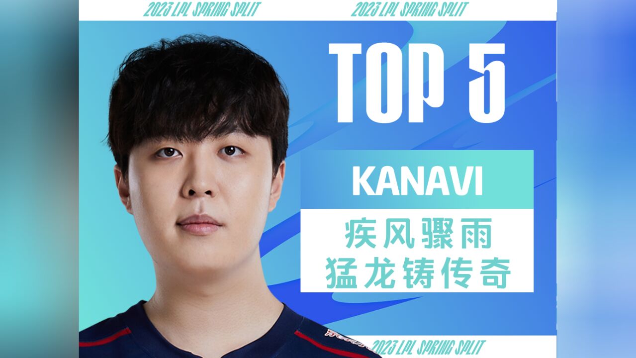 【英雄联盟】每日TOP5:Kanavi疾风骤雨猛龙铸传奇