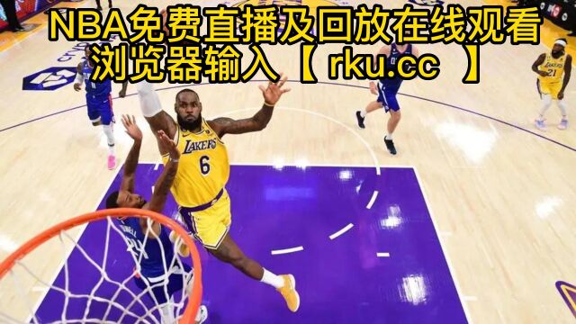 NBA高清免费直播:太阳VS黄蜂 湖人VS雷霆2023在线观看附全场精彩完整集锦