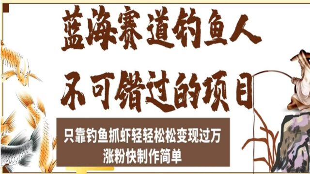 钓鱼人不可错过的项目,制作简单,只靠钓鱼抓虾轻松变现过万