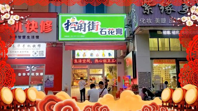 中秋佳节|泉州市挖角街石花膏店