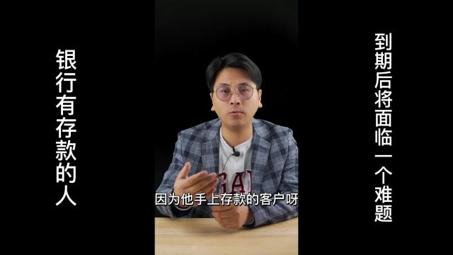 银行有存款的人,到期后将面临一个难题,听听内部人员怎么说