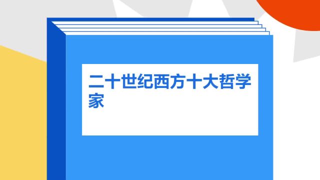 带你了解《二十世纪西方十大哲学家》