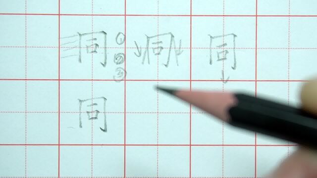 同字的书写规律