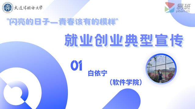 【就业创业典型宣传】大连外国语大学——白依宁(软件学院)