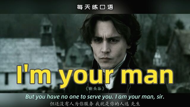 【A459】看电影学英语口语~I'm your man