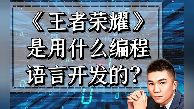 《王者荣耀》是用什么编程语言开发的?