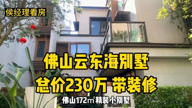 佛山精装小别墅,总价230w|172㎡4房2厅4卫,带入户庭院,全卧室套房