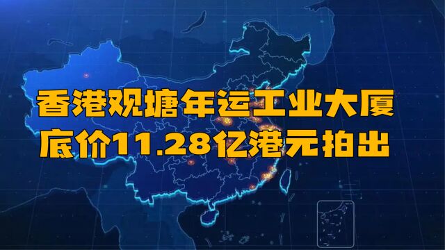 香港观塘年运工业大厦底价11.28亿港元拍出