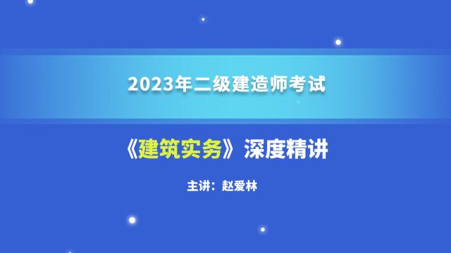 大立教育2023年二级建造师考试赵爱林《建筑实务》深度精讲视频5