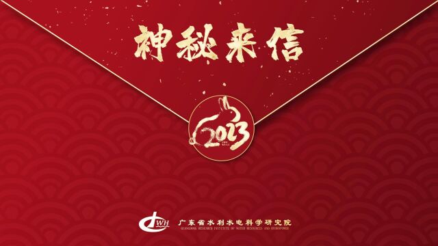 这封神秘信件,竟然藏着这么多新年祝福?!