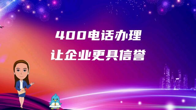 400电话办理让企业更具信誉