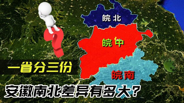 安徽的南北差异有多大?一省分三份,真正的安徽是啥样的?