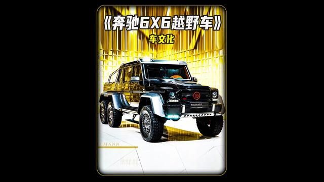 地表最强越野车,奔驰G63 AMG 6X6!#汽车文化 #汽车展示