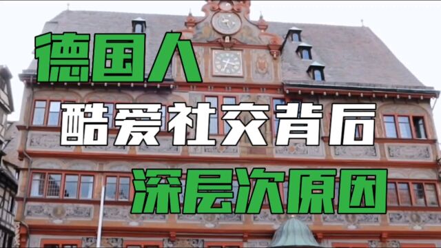 德国人为什么酷爱社交,这背后的深层次原因,不只是文化差异