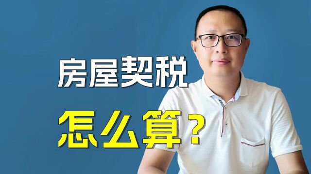 房屋契税怎么算?买卖、法拍、赠与、商办类各不相同