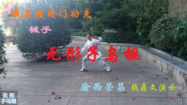 峨眉缠闭门传统械手无形子乌棍