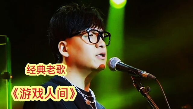 一首《游戏人间》道尽世间沧桑,唱出人生无奈 经典咏流传