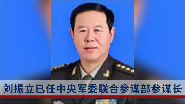 刘振立已任中央军委联合参谋部参谋长