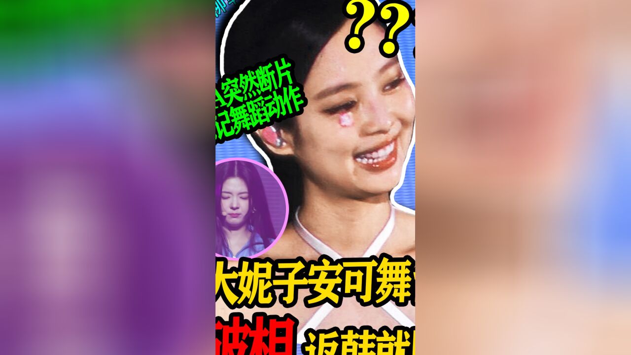 N.472S Jennie安可舞台破相↑LIA突然断片忘记舞蹈动作?【老北京聊韩团】