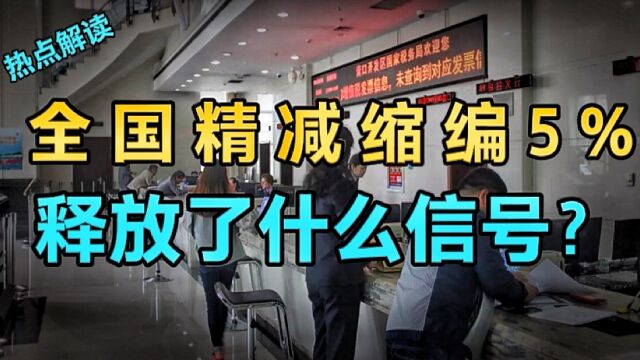 全国精减缩编5%,“精减人员编制”释放了什么信号?