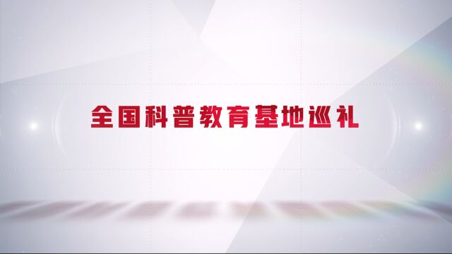 全国科普教育基地——中国农业文明博物馆