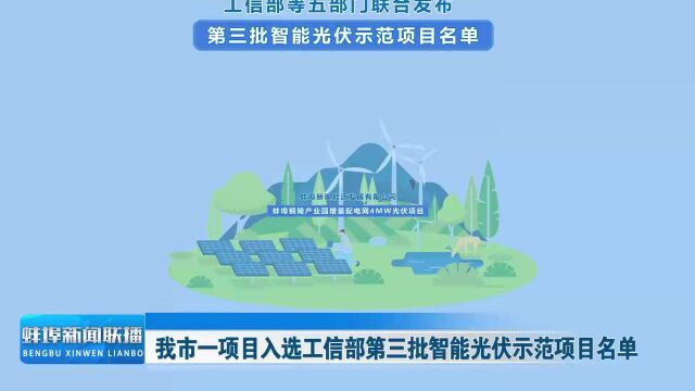 我市一项目入选工信部第三批智能光伏示范项目名单