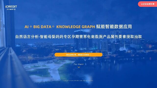 自然语言分析智能母婴妈妈专区孕期营养电商数据产品属性要素提取抽取艾科瑞特科技(iCREDIT)