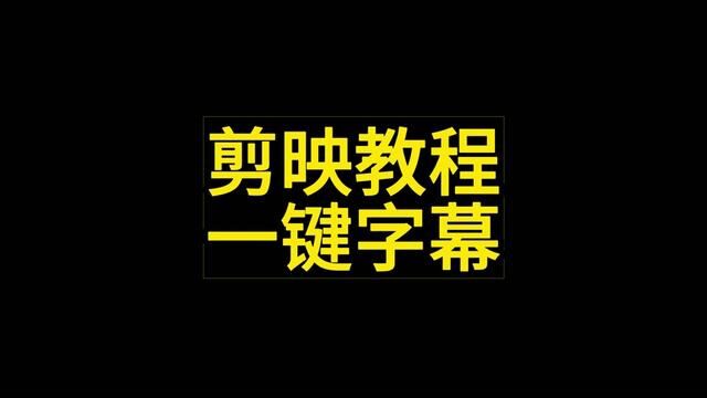 视频剪辑如何一键加字幕?通过剪映的字幕功能就能实现 #视频剪辑教程 #剪辑教程 #手机剪辑教学